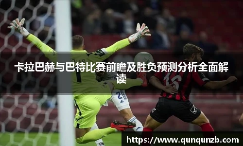 卡拉巴赫与巴特比赛前瞻及胜负预测分析全面解读